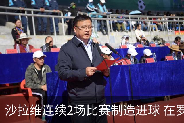 沙拉维连续2场比赛制造进球 在罗马进球已达50个