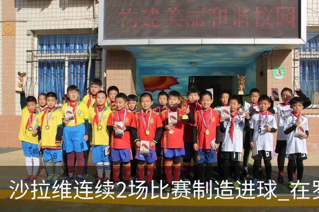 沙拉维连续2场比赛制造进球 在罗马进球已达50个