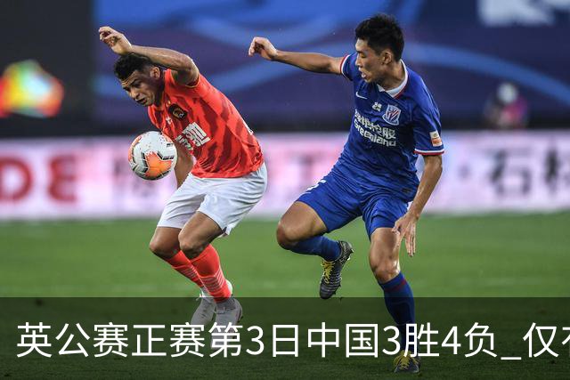 英公赛正赛第3日中国3胜4负 仅有吕昊天闯入16强