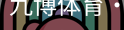 九博体育